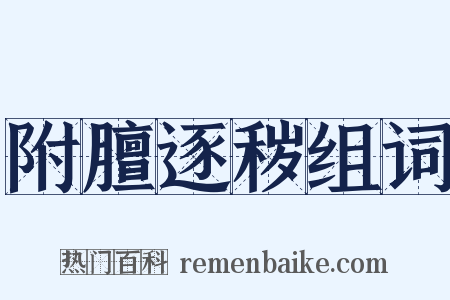 附膻逐秽组词是什么意思的图片